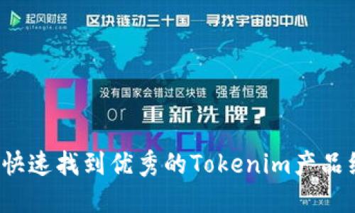 如何快速找到优秀的Tokenim产品经理？