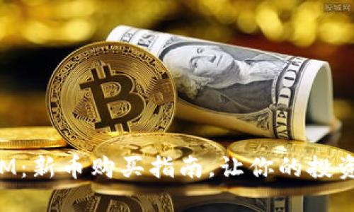 TokenIM：新币购买指南，让你的投资更轻松