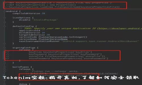 Tokenim空投：揭开真相，了解如何安全领取