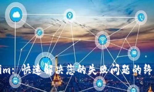 Tokenim: 快速解决您的失败问题的终极指南