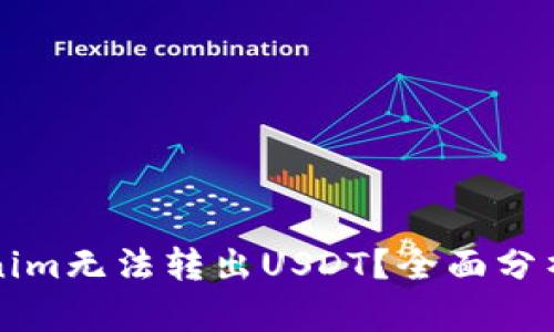 为什么Tokenim无法转出USDT？全面分析与解决方案