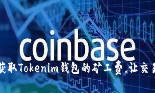 如何有效获取Tokenim钱包的矿工费，让交易更加顺畅