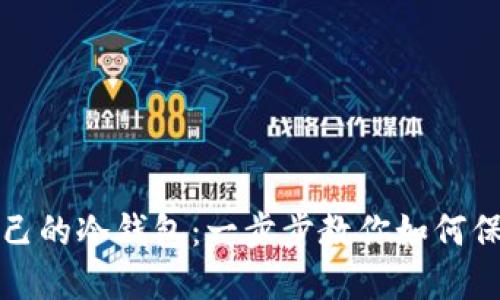 轻松设置自己的冷钱包：一步步教你如何保护数字资产