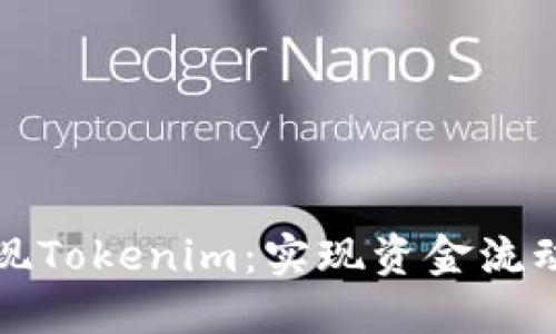 如何轻松提现Tokenim：实现资金流动的最佳方法