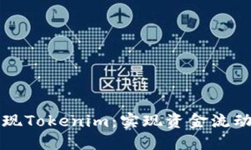 如何轻松提现Tokenim：实现资金流动的最佳方法