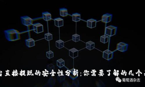 波币平台直接提现的安全性分析：你需要了解的几个关键因素