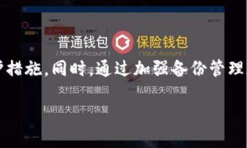   TokenIm被盗备份还会有用吗？ / 

 guanjianci TokenIm, 被盗, 备份, 恢复, 安全 /guanjianci 

引言

随着区块链和加密货币的迅速发展，TokenIm这样的数字资产存储工具也越来越受到用户的欢迎。然而，伴随着机会的来临，风险也随之增加。用户在使用TokenIm时，常常会面临一个棘手的问题：如果备份被盗了，那我还可以利用这些备份吗？在这篇文章中，我们将深入探讨这个问题，并提供实用的解决方案和建议。

TokenIm是什么？

TokenIm是一款用于管理和存储加密货币的数字钱包。在日益数字化的今天，越来越多的人选择通过这种钱包来保护自己的资产。TokenIm以其用户友好和强大的功能而受到广泛青睐，支持多种加密货币和一系列安全措施，如私钥管理和多重签名等。

备份的重要性

任何数字资产用户都知道，备份是保护资产安全的关键。尤其是像TokenIm这样的钱包，备份可以防止因手机丢失、设备损坏或故障等情况导致的资产损失。备份通常包括私钥和助记词（mnemonic phrase），这些信息是恢复钱包并访问信息的关键。

被盗备份的风险

然而，假设备份信息被盗，那么这个备份还会有用吗？一般来说，被盗的备份是一把双刃剑。拥有备份通常意味着能够恢复访问资产，但如果这些备份落入坏人手中，后果将不堪设想。黑客可以轻易利用这些信息盗取资金。因此，被盗的备份实际上是不再安全的。

遭遇盗窃后的应对措施

如果你不幸遭遇备份被盗的问题，该如何应对呢？以下是几条实用的建议，可以帮助你最大程度地减少损失：

h41. 更改密码/h4

如果你认为备份或钱包被盗，首先要确认是否有其它账户信息也被泄露。如果有。立刻更改所有相关账户的密码。使用强密码，并开启二次验证功能，对于及时保护自己的其他账户至关重要。

h42. 创造新的备份/h4

一旦你确认备份信息被盗，最严峻的做法就是创造一个新的钱包地址，生成新的助记词和私钥。尽量不要在新钱包中保留旧的备份信息或资料。这样做可以有效地隔绝风险，确保资金安全。

h43. 监控资产/h4

时刻关注你的加密资产，如果发现资金流动异常，立即采取措施。许多加密交易所和钱包平台也提供资产监控功能，并能发送通知。

h44. 寻求专业帮助/h4

在面对复杂问题时，寻求专家的帮助也是明智之举。许多安全专家或服务机构可以提供咨询和支持，帮助矿主寻回被盗资金或增强保障措施。

如何提高备份的安全性

预防胜于治疗！为了降低备份被盗的风险，我们强烈建议用户采取以下几种方法来加强自我保护：

h41. 定期更换备份/h4

定期更新备份，使其始终保持最新状态，能有效降低被盗或泄露后的影响。一旦有新的地址或私钥生成，务必及时更新备份信息。

h42. 硬件钱包/h4

对于大额资产投资者，使用硬件钱包存储私钥是一个比较安全的选择。硬件钱包本身不与互联网连接，可以避免因为网络攻击而造成的潜在损失。

h43. 安全的保存方法/h4

将备份信息写在纸上并保存在安全的地点，比如保险箱。此外，避免将备份信息保存在云存储或不安全的地方，因这会增加信息被盗的风险。

h44. 使用密码管理器/h4

密码管理器能够帮助用户安全存储和管理密码和备份信息，确保其安全而不易泄露。确保选择一个声誉良好的密码管理器，增加信息的安全层级。

总结

在数字资产时代，备份安全如同保护钥匙般重要，被盗的TokenIm备份显然无法提供安全保障。若遭遇此类问题，重要的是快速应对并采取保护措施。同时，通过加强备份管理和安全意识，可以有效降低遭遇盗窃的风险。希望这些信息能够帮助广大用户更好地保护自己的数字资产，远离安全隐患。

无论如何，不要低估网络安全的重要性，时刻警惕，以便在这个数字化的世界中更好地保护自己。