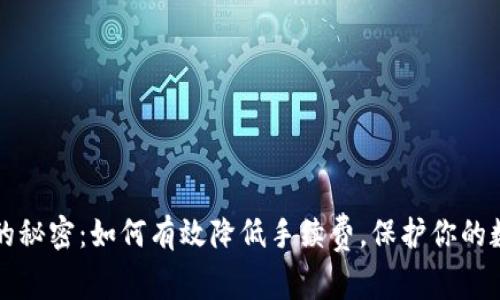 冷钱包的秘密：如何有效降低手续费，保护你的数字资产