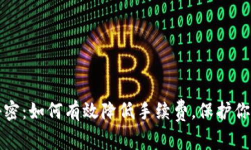 冷钱包的秘密：如何有效降低手续费，保护你的数字资产