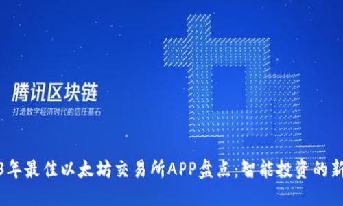 2023年最佳以太坊交易所APP盘点：智能投资的新选择