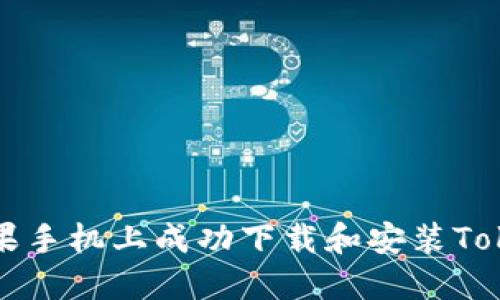 如何在苹果手机上成功下载和安装Tokenim应用