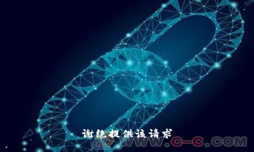 谢绝提供该请求