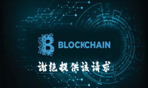 谢绝提供该请求