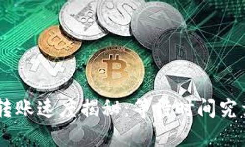 Tokenim转账速度揭秘：等待时间究竟有多长？