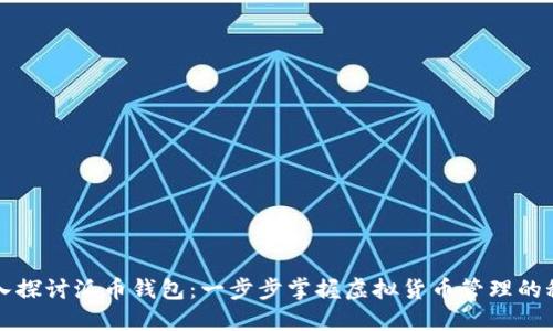 深入探讨派币钱包：一步步掌握虚拟货币管理的秘诀