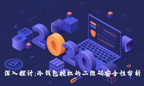 深入探讨：冷钱包授权的二维码安全性分析