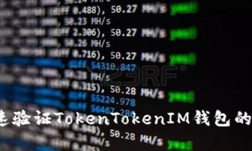 如何快速验证TokenTokenIM钱包的真实性？