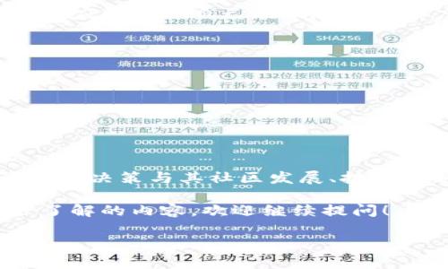 在2023年，Tokenim 作为一种交易平台，已经逐渐被讨论起来，尤其是在将某些加密资产移入其平台时，人们开始关注它与 EOS 生态系统的兼容性。你是否可以在 Tokenim 上放置 EOS 代币，这个问题的答案涉及几个方面，我们将详细探讨这些。

Tokenim 概述
Tokenim 是一个新兴的加密货币交易平台，致力于支持多种数字资产的交易。它的设计初衷是为了简化用户的交易体验，通过直观的界面、强大的性能以及丰富的功能，来满足不同用户的需求。随着加密市场的日益增长，Tokenim 逐渐成为许多投资者的热门选择。

EOS 生态系统简介
EOS 是一个去中心化的操作系统，旨在支持分布式应用（DApps）开发。它的核心优势在于高性能和可扩展性，使开发者能够创建高效、低成本的应用程序。EOS 采用 Delegated Proof of Stake (DPoS) 共识机制，赋予代币持有者对区块生产者的投票权，增强了社区的参与感和治理能力。

Tokenim 是否支持 EOS 代币
那么，Tokenim 是否能让用户在其平台上放置 EOS 代币呢？要了解这个问题，我们首先需要查看 Tokenim 支持的加密资产列表。虽然 Tokenim 在支持的代币种类上逐渐丰富，但并非所有平台都会同时支持主流和小众的代币。EOS 作为一个知名的公链，其代币通常会被大多数主流交易平台接受。

为了具体探讨这一问题，用户可以去 Tokenim 的官网，查看其支持的资产列表，或者直接咨询平台的客服。他们通常会提供最新的信息，明确哪些代币可以被存入或交易。

存放 EOS 的操作流程
如果 Tokenim 确实支持 EOS，用户将需要了解如何在该平台上存放代币。一般情况下，存放加密货币的流程相对简单：
ol
    li注册并验证账户： 首先，你需要在 Tokenim 上创建一个账户，并完成必要的 KYC（了解你的客户）验证。/li
    li获取钱包地址： 创建账户后，用户将获得一个相应的钱包地址。这个地址将用于存放你的 EOS 代币。/li
    li将 EOS 转入钱包： 确认你的 EOS 代币已经准备好，从你的钱包或交易所将其转入 Tokenim 提供的钱包地址。/li
    li确认交易： 一旦你转账完成，记得查看你的 Tokenim 账户，确认 EOS 代币是否已成功到达。/li
/ol

EOS 的市场前景与投资策略
随着区块链技术的不断发展，EOS 依然在 DApp 开发领域扮演着重要角色。然而，任何投资都伴随着风险，特别是在加密货币市场。投资者应该根据自己的风险承受能力，制定合理的投资策略。

如果你选择在 Tokenim 上进行 EOS 交易，这里有几个建议：
ul
    li保持关注市场动态： EOS 的价值与其生态系统内的技术发展密切相关，因此定期查看项目更新与市场动态是非常必要的。/li
    li利用止损和止盈策略： 设置止损和止盈点，可以有效降低损失，提高盈利机会。/li
    li分散投资： 不要将所有资金投入到单一资产中，合理分散风险，选择多个满是潜力的项目进行投资。/li
/ul

结语
综上所述，如果你在询问 Tokenim 是否可以放 EOS，那么在确认其支持后，你可以顺利地将 EOS 代币转入平台。从长远来看，EOS 的未来决策与其社区发展、技术创新密不可分。在做出相关投资决策时，建议保持敏锐的市场洞察力，并进行全面的风险评估。

希望这篇文章能帮助你更好地理解 Tokenim 和 EOS 之间的关系，以及如何在这些平台上进行投资。如果你还有其他问题或想进一步了解的内容，欢迎继续提问！

在 Tokenim 上轻松存放 EOS 代币：操作指南与市场分析