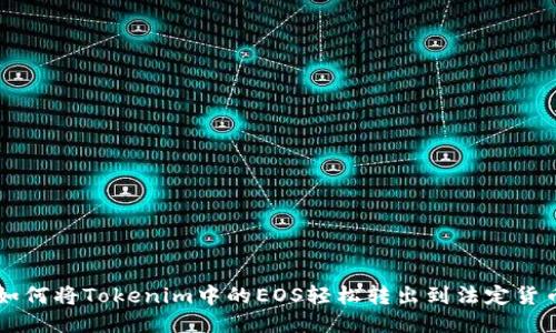 如何将Tokenim中的EOS轻松转出到法定货币