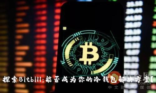 探索Bitbill：能否成为你的冷钱包解决方案？