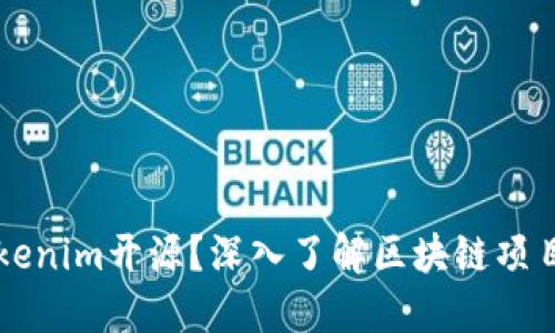 什么是Tokenim开源？深入了解区块链项目与其潜力