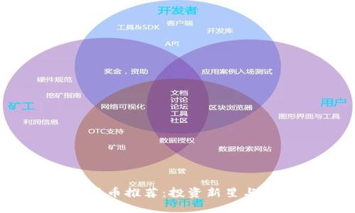 2023年必看加密货币推荐：投资新星与潜力币种一网打尽