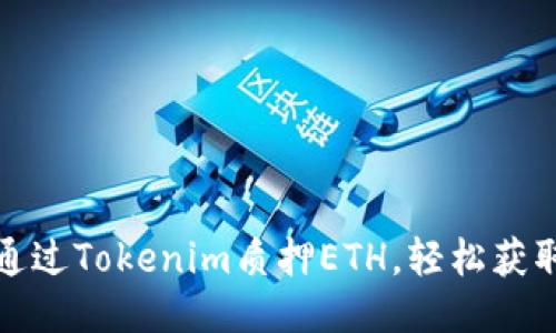 如何通过Tokenim质押ETH，轻松获取收益