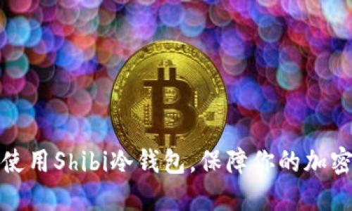 如何高效使用Shibi冷钱包，保障你的加密资产安全