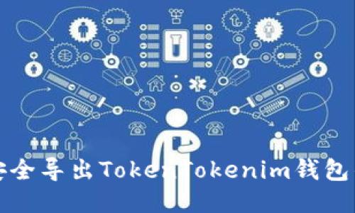 如何安全导出TokenTokenim钱包的私钥