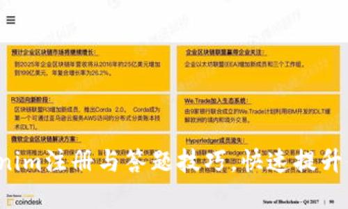 轻松掌握Tokenim注册与答题技巧，快速提升你的答题能力！