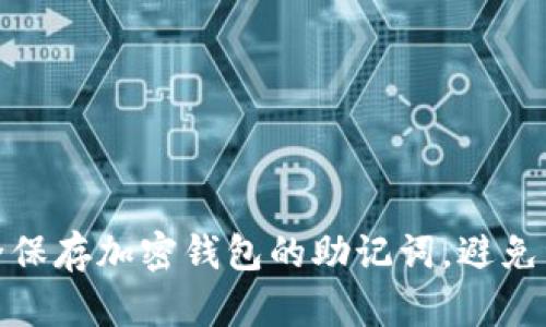如何安全保存加密钱包的助记词，避免资产损失