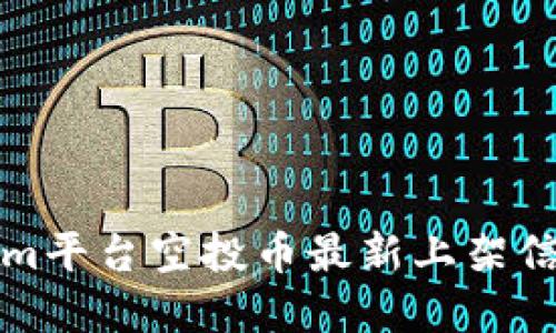 Tokenim平台空投币最新上架信息一览