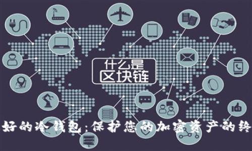 选择最好的冷钱包：保护您的加密资产的终极指南