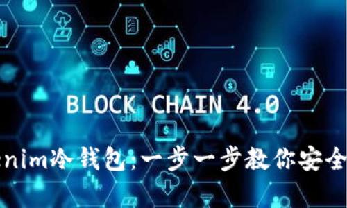 如何获取Tokenim冷钱包：一步一步教你安全储存数字资产