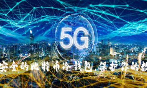 探索最安全的比特币冷钱包,保护你的数字资产