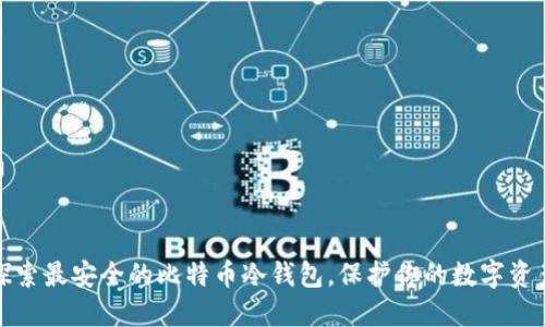 探索最安全的比特币冷钱包,保护你的数字资产