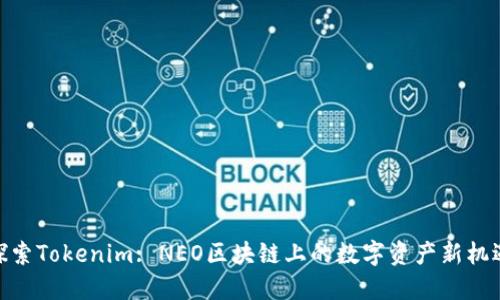 探索Tokenim: NEO区块链上的数字资产新机遇