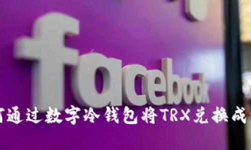 如何通过数字冷钱包将TRX兑换成流量