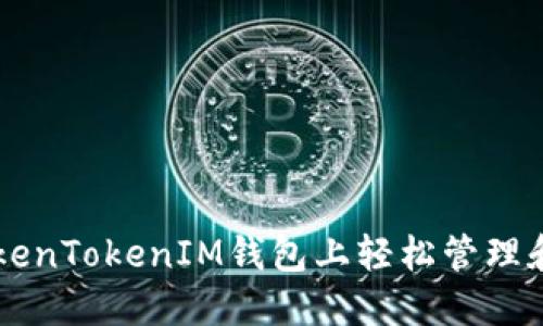 如何在TokenTokenIM钱包上轻松管理和交易代币