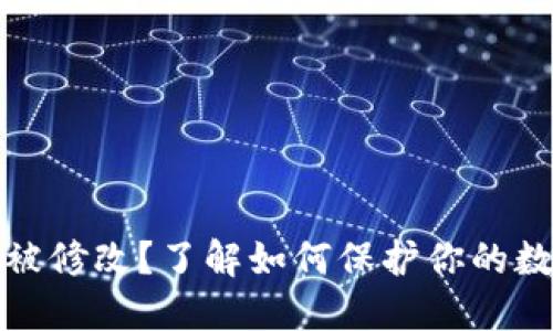 冷钱包权限被修改?了解如何保护你的数字资产安全