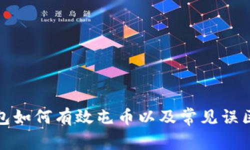 冷钱包如何有效屯币以及常见误区解读
