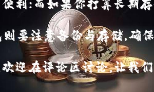 冷钱包和热钱包的区别详解：安全、存储与使用场景全解析

冷钱包, 热钱包, 数字货币, 加密资产, 钱包类型/guanjianci

在数字货币的世界里，选择一个合适的钱包，大概就是每个投资者必须面临的首要问题了。今天，我们就来深挖一下冷钱包和热钱包的区别，帮助大家更好地理解这两种钱包的特性与使用场景。无论你是刚入门的新手，还是已经积累了一定加密资产的老手，这些知识都是值得你花点时间了解的。

什么是热钱包？

热钱包是指那些在线连接到互联网的钱包。它们使用了各种技术来存储用户的私钥，并且方便用户进行日常交易。这种钱包通常包括手机应用、网页钱包以及桌面应用等。由于热钱包的便捷性，用户可以随时随地进行交易，非常适合频繁交易或需要快速访问资金的用户。

不过，要记住：便利通常意味着风险。在热钱包中，私钥存储在互联网环境中，这就大大增加了黑客攻击、钓鱼以及其他安全隐患的可能性。一不小心，可能就会导致资产损失。所以，如果你打算长期持有比特币或其他加密资产，热钱包并不是最佳选择。

冷钱包的概念解析

再来看冷钱包，冷钱包是指那些不连接互联网的钱包，典型代表包括硬件钱包（像Ledger、Trezor等），以及纸钱包等。它们将私钥离线存储，可以有效防止网络攻击和黑客入侵，因此被视为更为安全的选择。

冷钱包非常适合于长时间存储数字资产，尤其是那些你打算Hold（持有）一段时间的主流币种。由于其高度的安全性，许多大户和长线投资者倾向于将自己的资产存储在冷钱包中。然而，冷钱包的劣势在于使用不够灵活，这在一定程度上降低了用户的便利性。

热钱包和冷钱包的安全性比较

这里面最主要的区别就是安全性方面。热钱包虽然方便，但就像前面提到的，连接互联网的特性让它被黑客攻击的风险显著提升。许多用户因为不小心点击了钓鱼邮件的链接，而损失了大笔资产。

而冷钱包由于不连接互联网，因此受到网络攻击的风险几乎为零，非常适合那些长线投资者。然而，即使冷钱包也不是绝对安全的，如果不小心丢失了设备或者忘记了相关的解锁信息，你的资产也可能会化为乌有。这就要求用户在使用冷钱包的时候，一定要做好备份，记住自己的私钥和助记词。

使用场景的差异

接下来，让我们看看这两种钱包的使用场景。热钱包的便捷性使得它在短期交易和日常消费中非常流行。例如，如果你是一个频繁交易的投资者，或者偶尔用加密资产购买商品，那么热钱包无疑会给你带来极大的便利，帮你随时随地处理交易。

相反，冷钱包更适合于长时间存储。比如，一些投资者可能会选择在低点买入一大笔比特币，然后长期存储在冷钱包中，待市场回暖后再进行出售。这种方法虽然等待的时间比较漫长，但从安全角度出发，它是稳妥的。

钱包的类型与功能

再聊聊不同钱包的类型与其具体功能。热钱包通常提供比较丰富的交易功能，比如内置的交易所功能、代币交换、市场分析等。这些功能各种各样，用户可以根据自己的需求灵活使用。

冷钱包就相对简单一些，一般只提供资产存储和提取的基本功能，功能上可能没那么丰富。但这并不代表冷钱包就不够智能，实际上，很多硬件钱包也开始逐步增加一些新的功能，比如集成DeFi应用、支持多种加密资产等。

成本与便捷性

最后，我们再来谈谈成本。热钱包一般是免费的，用户只需下载相应的应用，简单注册后即可使用。而冷钱包通常需要花费一定的费用来购买硬件设备，比如那些知名品牌的硬件钱包，价位一般在几十到几百美元不等。

在便捷性方面，热钱包无疑占据优势，用户可以在移动设备或电脑上轻松管理自己的资产；而冷钱包相对麻烦一点，因为每次需要使用时都要去找设备，连接后才能进行操作。不少用户可能会因为觉得麻烦而选择放弃冷钱包，这就是它的劣势所在。

总结

总的来说，冷钱包和热钱包各有利弊，具体选择哪种钱包应根据自己的需求而定。如果你是一个频繁交易者，热钱包能给你带来很大的便利；而如果你打算长期存储资产，冷钱包则是更安全的选择。

不管最终选择哪种钱包，安全性永远是第一位的。在使用热钱包时，务必要注意安全，设置强密码，开启双重认证，保持警惕；使用冷钱包则要注意备份与存储，确保不丢失重要的私钥和助记词。

希望以上的介绍能帮助你更好地理解冷钱包与热钱包的区别，让你在数字货币的世界里畅通无阻，投资得心应手！有任何问题或想法，欢迎在评论区讨论，让我们一起分享知识，共同进步。