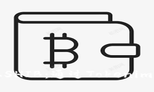 轻松获取SHIB：通过Tokenim购买指南