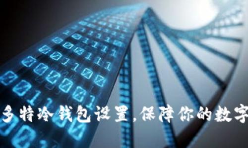 轻松掌握多特冷钱包设置，保障你的数字资产安全