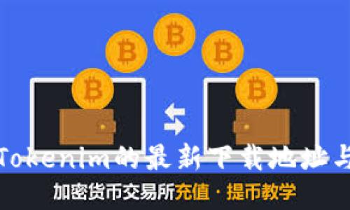 安全获取Tokenim的最新下载地址与使用指南