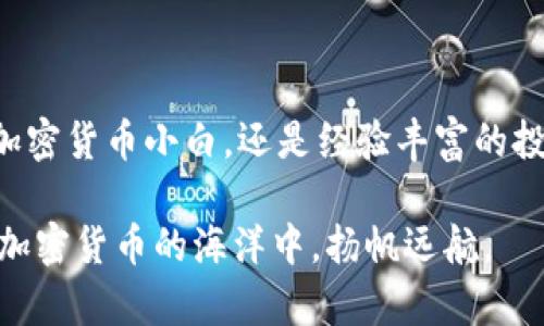   IM Token：安全便捷的数字资产管理钱包 / 

 guanjianci IM Token, 数字钱包, 加密货币, 资产管理, 安全科技 /guanjianci 

IM Token：数字资产管理的最佳选择

在当今数字经济迅猛发展的时代，越来越多的人开始投资加密货币。无论你是新手还是老手，都需要一个安全、便捷的数字钱包来管理你的资产。IM Token 正是满足这一需求的理想选择。作为一个功能丰富且用户友好的数字钱包，IM Token 已成为全球用户管理和交易加密资产的重要工具。

IM Token的核心优势：安全性与便捷性

安全性是使用数字钱包时最为关注的因素之一。IM Token 将用户的安全放在首位，采用了多重安全机制，确保用户资产的安全性。它支持冷钱包存储，私钥完全掌握在用户手中，这意味着即使IM Token的服务器受到攻击，用户的资产也不会受到威胁。此外，IM Token还实现了生物识别技术，比如指纹和面部识别，加固了安全性能，让用户在使用过程中更加放心。

而便捷性方面，IM Token 也有着显著的优势。用户界面友好，操作简单，即使是对加密货币不太了解的用户，也能轻松上手。下载IM Token钱包后，用户只需按照提示创建一个新钱包或导入已有的钱包，几分钟之内便能完成设置，开始安全地管理自己的数字资产。

丰富的功能体验

IM Token 并不仅仅是一个数字钱包，它还是一个功能丰富的平台，支持多种加密货币的存储和交易。在这个钱包中，用户可以管理比特币、以太坊、USDT等多种主流加密货币。当然，支持的加密货币种类还在不断增加，IM Token 总是努力跟踪市场趋势，为用户提供最新、最热门的数字资产。

此外，IM Token 还集成了去中心化交易所（DEX）的功能，用户可以直接在钱包内进行交易，无需转到账户。这样的便捷交易方式，节省了用户大量时间，让投资变得更加灵活和高效。而且，IM Token 还推出了一些行业领先的功能，比如“资产监控”，让用户能及时掌握自己的资产动态，做出快速反应。

易于使用的社区服务

IM Token 力求与用户保持良好的沟通，提供专业的客服支持。无论用户在使用过程中遇到什么问题，都可以通过官方社交媒体、社区或客服渠道获得及时的帮助。此外，IM Token 定期发布更新和新功能，通过论坛和邮件与用户分享最新的信息和技巧，教育用户更好地使用这个平台。

社区的力量也是IM Token的一大亮点。通过社区，用户不仅能够获得技术支持，还能与其他加密货币爱好者进行交流，分享投资经验。IM Token 还会组织一些线上活动，比如直播讲座、AMA（Ask Me Anything）等，邀请行业专家来解答用户最关心的问题。对于新手来说，参与这些活动，不仅可以学习新知识，也能够更好地融入这个充满活力的社区。

IM Token与市场前景

当前，世界各地对加密货币的关注度不断提升，IM Token 的市场潜力也日益增强。随着区块链技术的发展，越来越多的企业和个人认识到数字资产的重要性。而IM Token在这一过程中恰好站在了风口上，凭借其出色的产品和服务，逐渐吸引了大量用户。

IM Token 不断产品的同时，也在积累用户的同时，顺势扩展市场。例如，通过与各大区块链项目合作，提供更加独特和优质的代币; 以及支持更多国家和地区的货币，增强其全球化布局。通过这些策略，IM Token 旨在成为用户心目中最可靠和最受欢迎的数字钱包。

市场的信任与用户的满意

为了取得用户的信任，IM Token始终倾听来自用户的反馈。不论是功能的完善、界面的，IM Token 都会把用户的需求放在首位，努力持续提升用户体验。在用户群体中，这种良好的口碑逐渐形成，用户满意度高，越来越多的人推荐IM Token给他们的朋友和家人。其实，在这样的背景下，IM Token 或许不是一个选择，而是一个必然。

总结

在寻求一个适合自己投资习惯的数字钱包时，IM Token无疑是值得考虑的一个选项。安全、便捷、功能丰富、用户至上，是IM Token所坚持的理念。不论你是刚入门的加密货币小白，还是经验丰富的投资者，IM Token都能够帮助你更好地管控和交易自己的数字资产。

随著全球数字经济的发展，IM Token站在了时代的潮头，以其出色的表现赢得用户的信赖。相信在不久的将来，IM Token将继续为用户提供更好的服务，助力大家在加密货币的海洋中，扬帆远航。