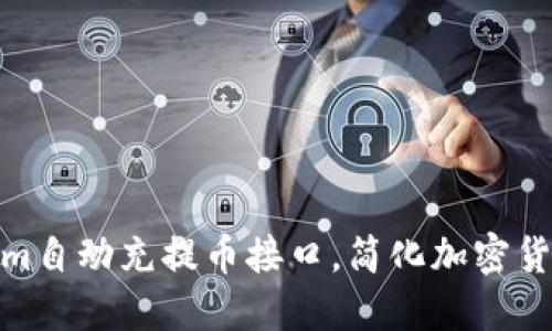 使用Tokenim自动充提币接口，简化加密货币交易流程