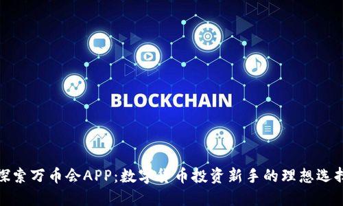探索万币会APP：数字货币投资新手的理想选择