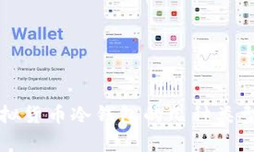 全面解析虚拟货币冷钱包的几种类型与选择指南