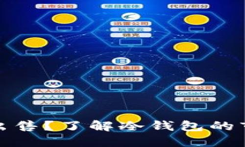 冷钱包能否出售？了解冷钱包的市场与安全性